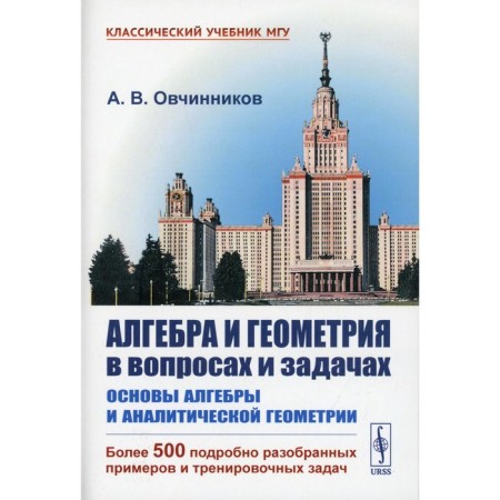 Algebra and geometry in matters and tasks: the basics of algebra and analytical geometry. Ovchinnikov A.V.