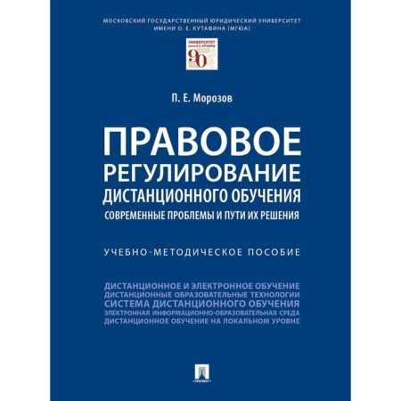 Legal regulation of distance learning: modern problems and ways to solve them. Morozov P.E.