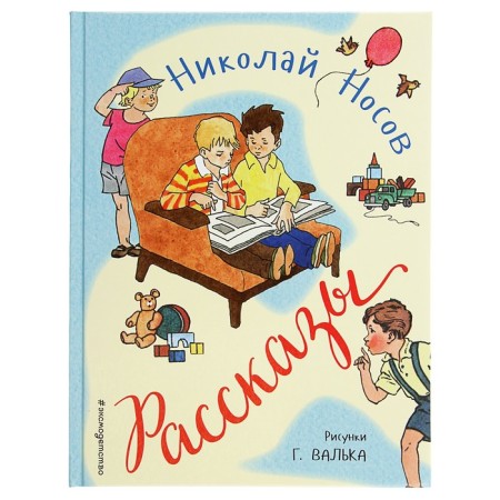 Stories (Ill. G. Valka). Nosov N. N.