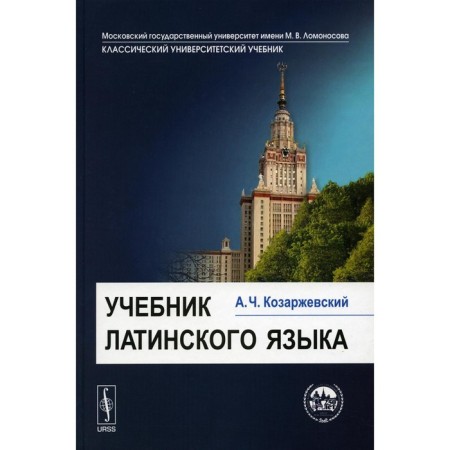 Latin textbook. Kozarzhevsky A.ch.