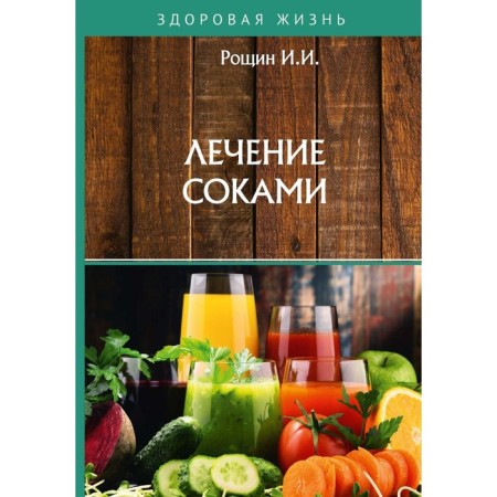 Juice treatment. Roshchin I.I.