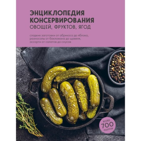 Encyclopedia of canning vegetables, fruits, berries