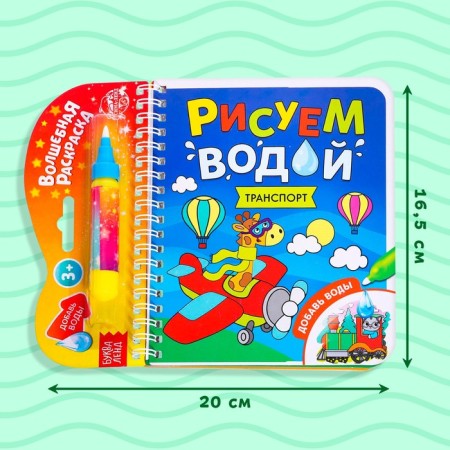 Книжка-раскраска многоразовая «Рисуем водой. Транспорт», 10 стр.-1