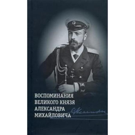 Memories of Grand Duke Alexander Mikhailovich