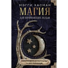 Magic for beginner witches: mystical rituals and spells. Hasman M.