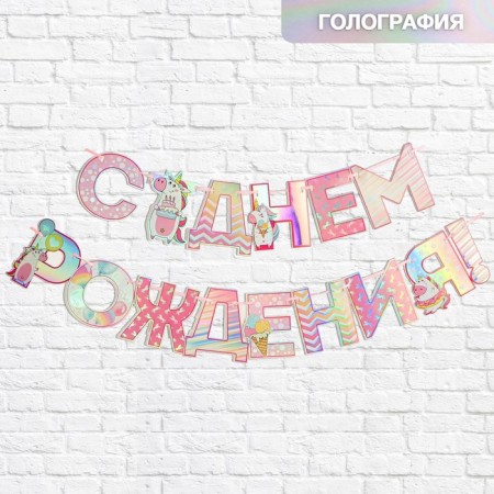 Garland holography on the tape "Happy Birthday", length 160 cm-2