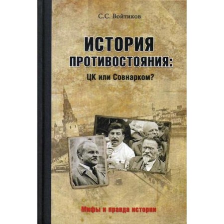 История противостояния: ЦК или Совнарком?. Войтиков С.С.