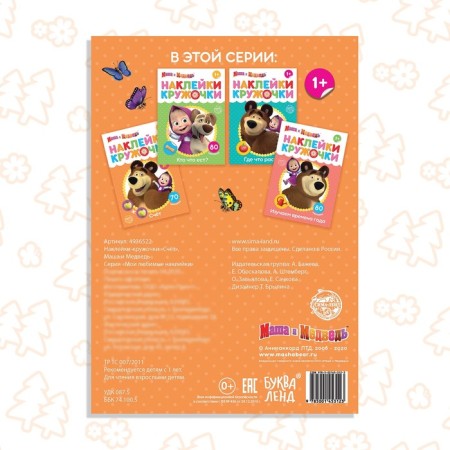 Kruzhoki stickers "Account", 16 p., A5, Masha and the bear-4