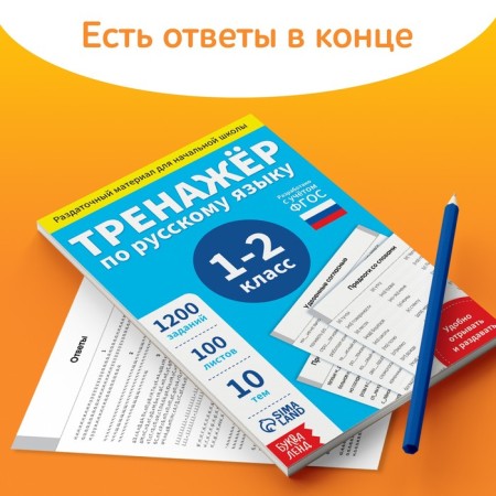 Training book "Trainer in Russian Language 1-2 Grade", 102 sheets-4