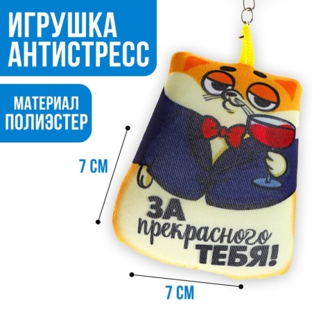 New Year's keychain anti -stress "For the Beautiful You", for the New Year