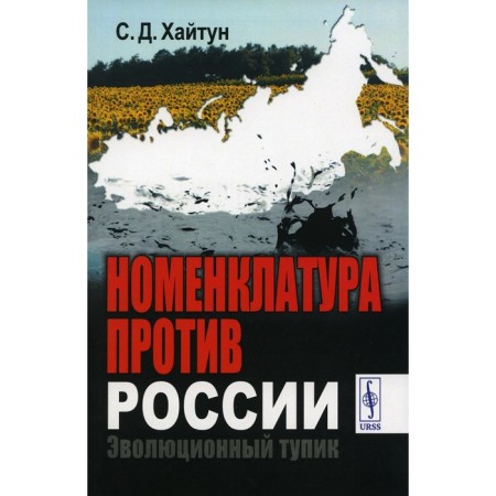 Nomenclature against Russia. Evolutionary impasse. Khaitun S.D.