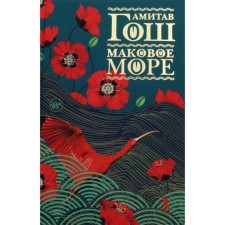 The poppy sea. Amitav Gosh