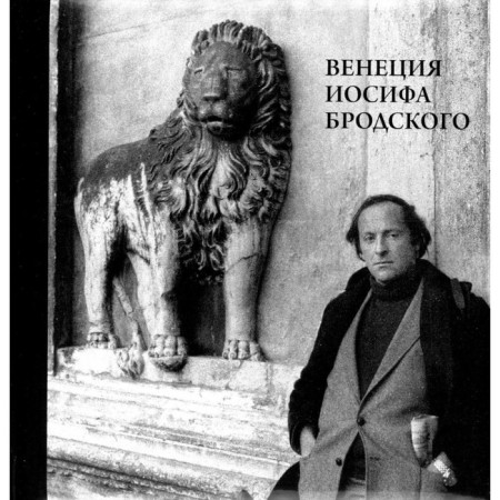 Venice Joseph Brodsky. Auth. Milchik M.I.