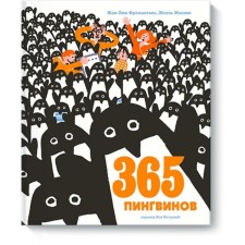 365 penguins. Jean-Luk Fromantal, Joel Zholive