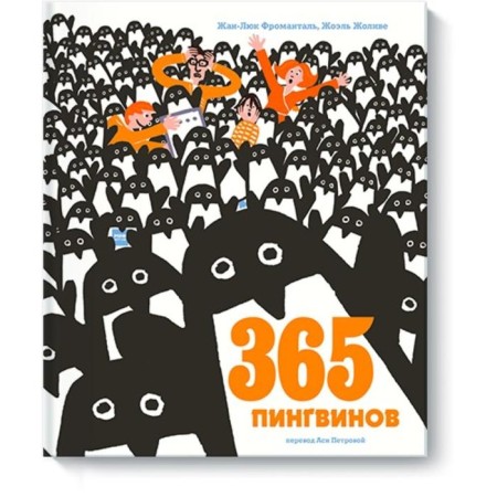 365 penguins. Jean-Luk Fromantal, Joel Zholive