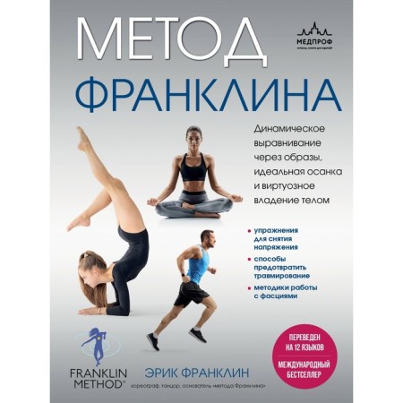 Franklin method. Dynamic leveling through images, ideal posture and virtuoso ownership of the body. Franklin E.