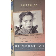 В поисках Лин. История о войне и о семье, утраченной и обретенной. Ван Эс Б.