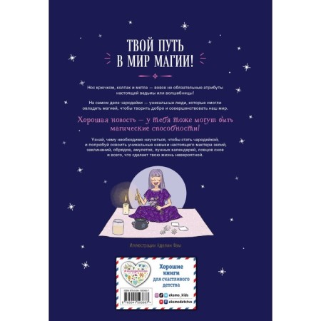 Настольная книга юной чародейки. Жюдит Вьей-1