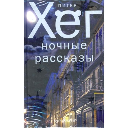 Night stories. Heg P.