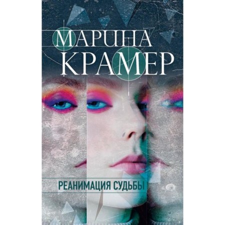 Реанимация судьбы. Марина Крамер