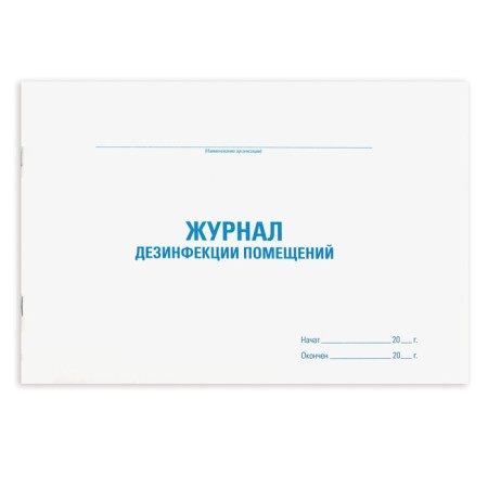 Disinfection Journal of the premises, 48 ​​l, cardboard, offset, A4 (292x200 mm), Staff, 130261