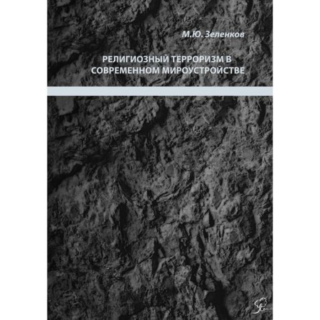 Religious terrorism in modern world order. Zelenkov M.Yu.