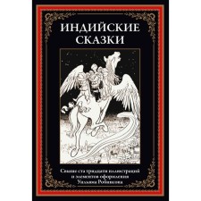 Индийские сказки