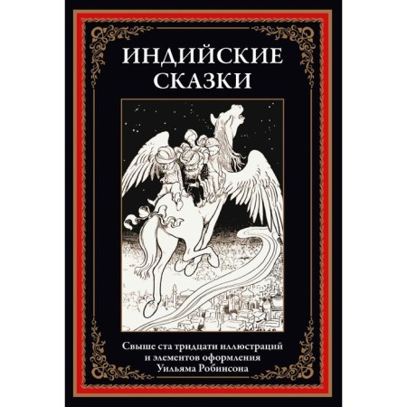 Индийские сказки