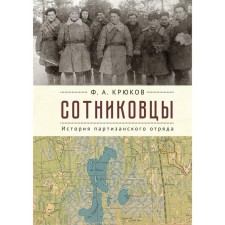 Sotnikovtsy. The history of the partisan detachment. Kryukov F.