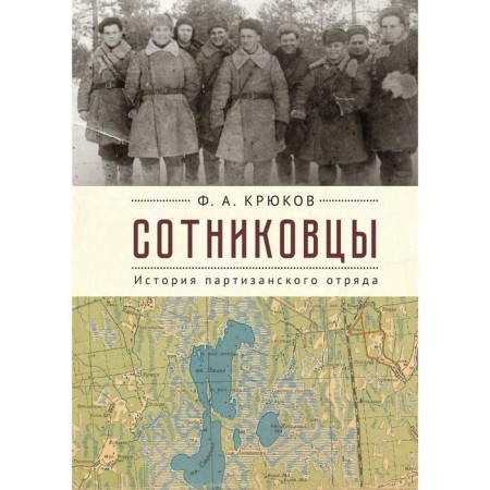Sotnikovtsy. The history of the partisan detachment. Kryukov F.