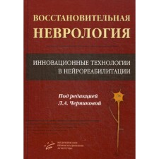 Восстановительная неврология: Инновационные технологии в нейрореабилитации. Под ред. Черниковой Л.А.