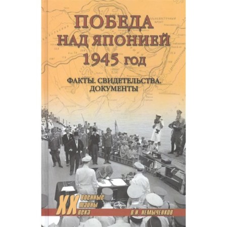 Victory over Japan. Nomichenkov V.