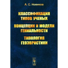 Classification of the types of scientists. Concepts and models of genius. Typology of geoeuristics. Novikov A.S.
