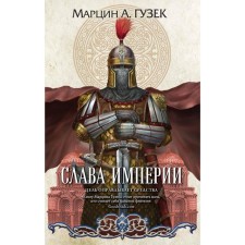 Glory to the empire. Guzek M.A.