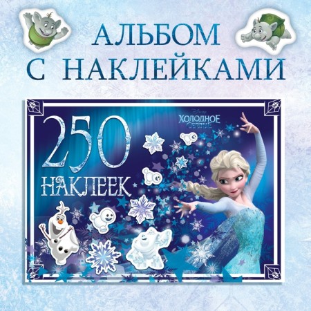 Album 250 stickers "Cold heart", 17 × 24 cm, 12 pp., Disney