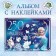 Album 250 stickers "Cold heart", 17 × 24 cm, 12 pp., Disney