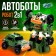 Robot "Autobot"