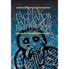 Records and extracts. 5th edition. Gasparov M.L.