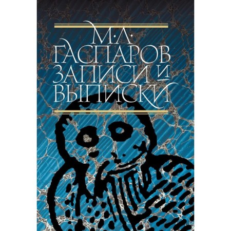 Records and extracts. 5th edition. Gasparov M.L.