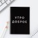 MIX of Notepad A6, 24 sheets, in the “phrases” cage