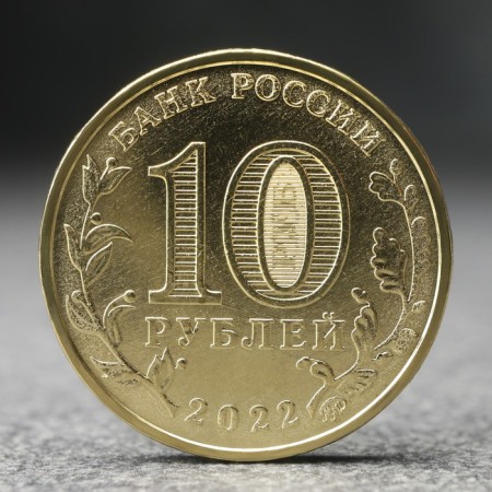 Coin "10 rubles" Irkutsk, 2022-1