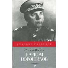 People's Commissar of Voroshilov. Mlechin L.