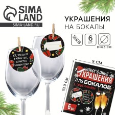 Новогодние украшения для бокалов с пожеланиями, круг, диам. 4,5 см, 6 шт.