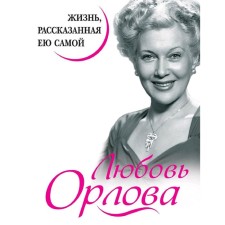 Love Orlova. Life told by herself
