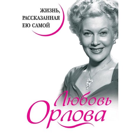 Love Orlova. Life told by herself