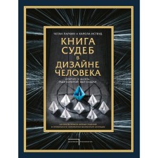 Book of fate in human design. Open the life for which it was created