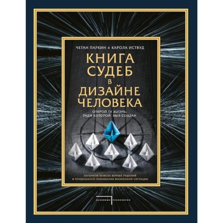 Book of fate in human design. Open the life for which it was created