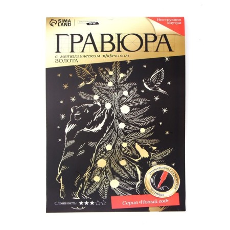 New Year's engraving "New Year! Beasts at the Christmas tree ", with a metallic effect, a4-4