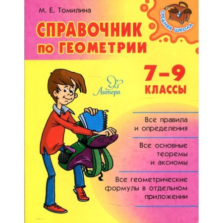 Graduation Graduation Handbook of Geometry. Tomilina M.E.