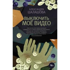 Turn off my video. Shalashova A.E.